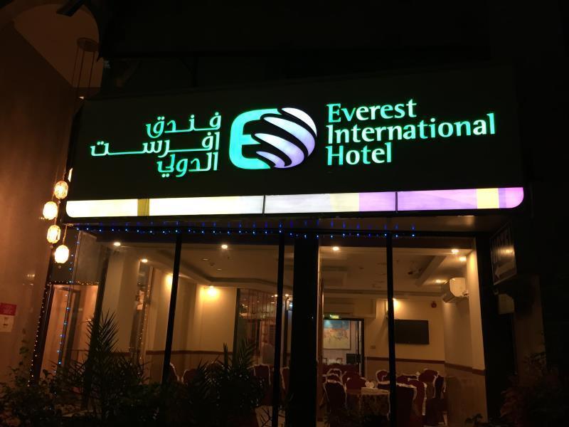 Everest International Hotel ドバイ エクステリア 写真